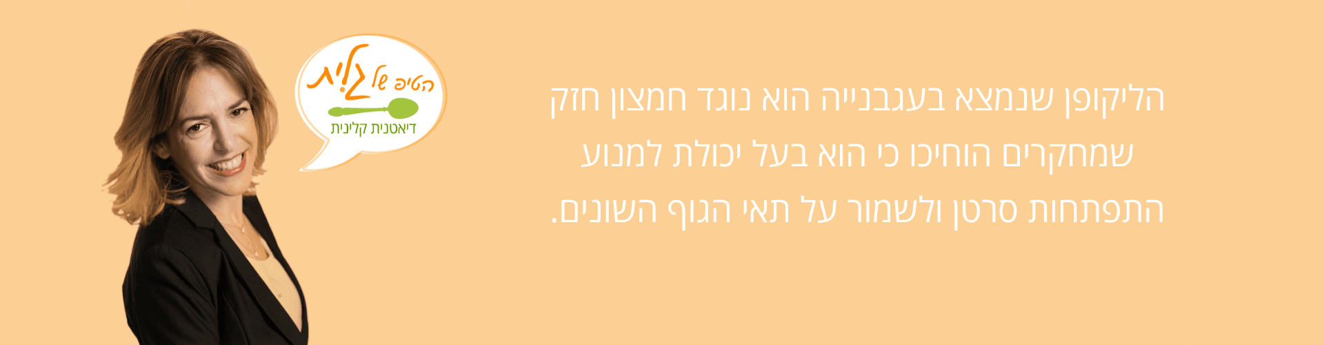 הליקופן שנמצא בעגבנייה הוא נוגד חמצון חזק שמחקרים הוכיחו שהוא בעל יכולת למנוע התפתחות סרטן