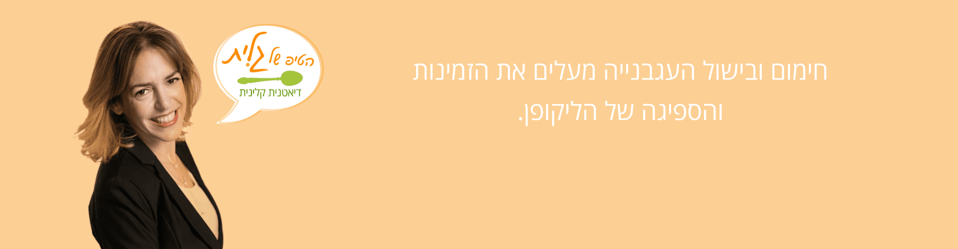 חימום ובישול של העגבנייה מעלים את הזמינות והספיגה של הליקופן